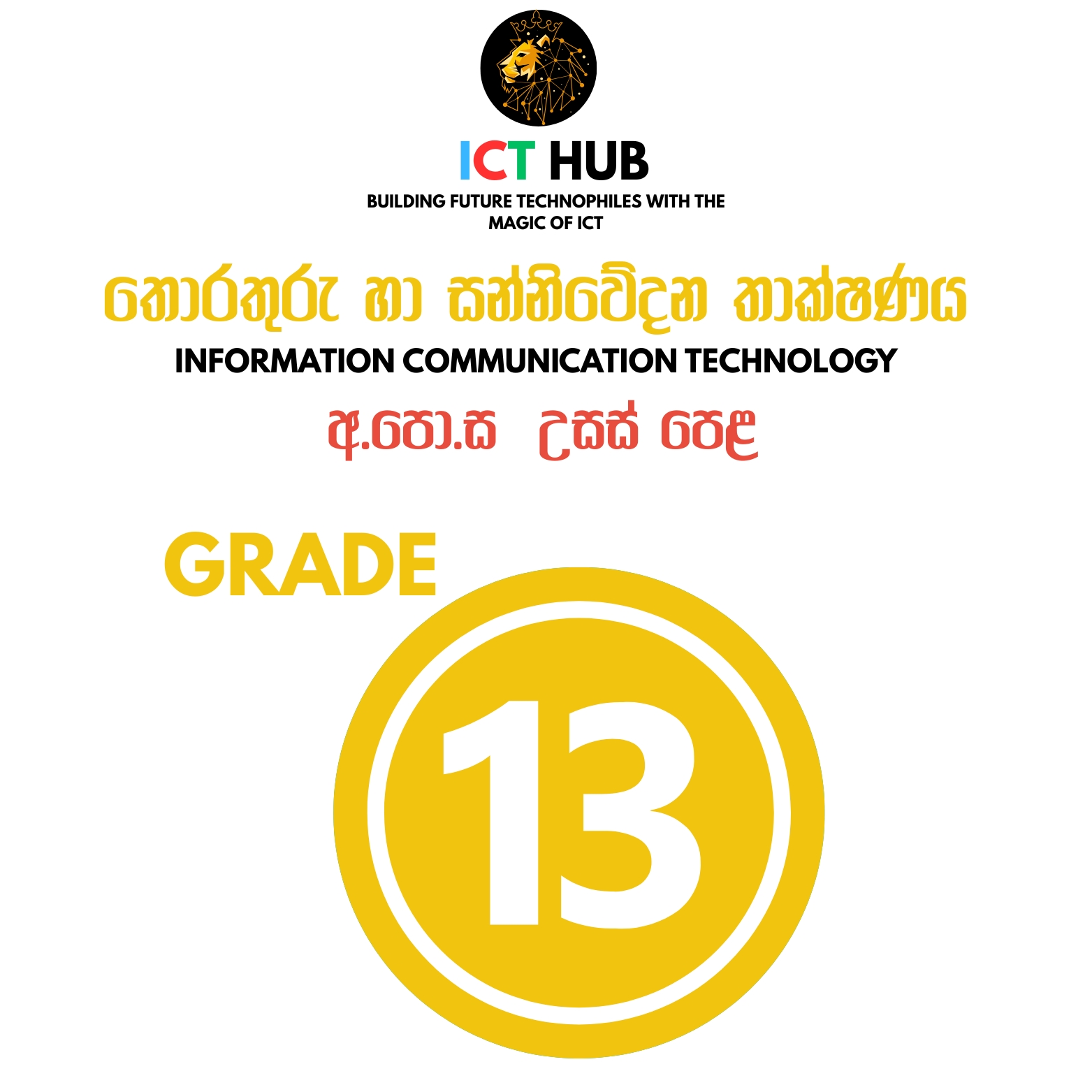 A/L ICT  GRADE 13